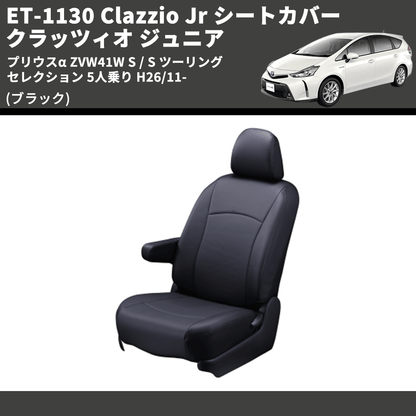 (ブラック) ET-1130 Clazzio Jr シートカバー クラッツィオ ジュニア プリウスα ZVW41W S / S ツーリングセレクション 5人乗り H26/11-