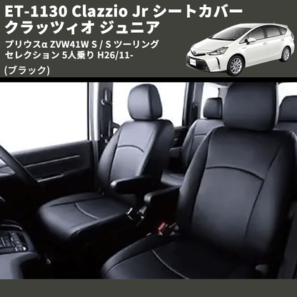 (ブラック) ET-1130 Clazzio Jr シートカバー クラッツィオ ジュニア プリウスα ZVW41W S / S ツーリングセレクション 5人乗り H26/11-