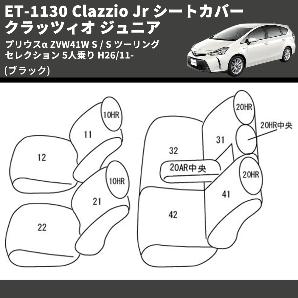 (ブラック) ET-1130 Clazzio Jr シートカバー クラッツィオ ジュニア プリウスα ZVW41W S / S ツーリングセレクション 5人乗り H26/11-