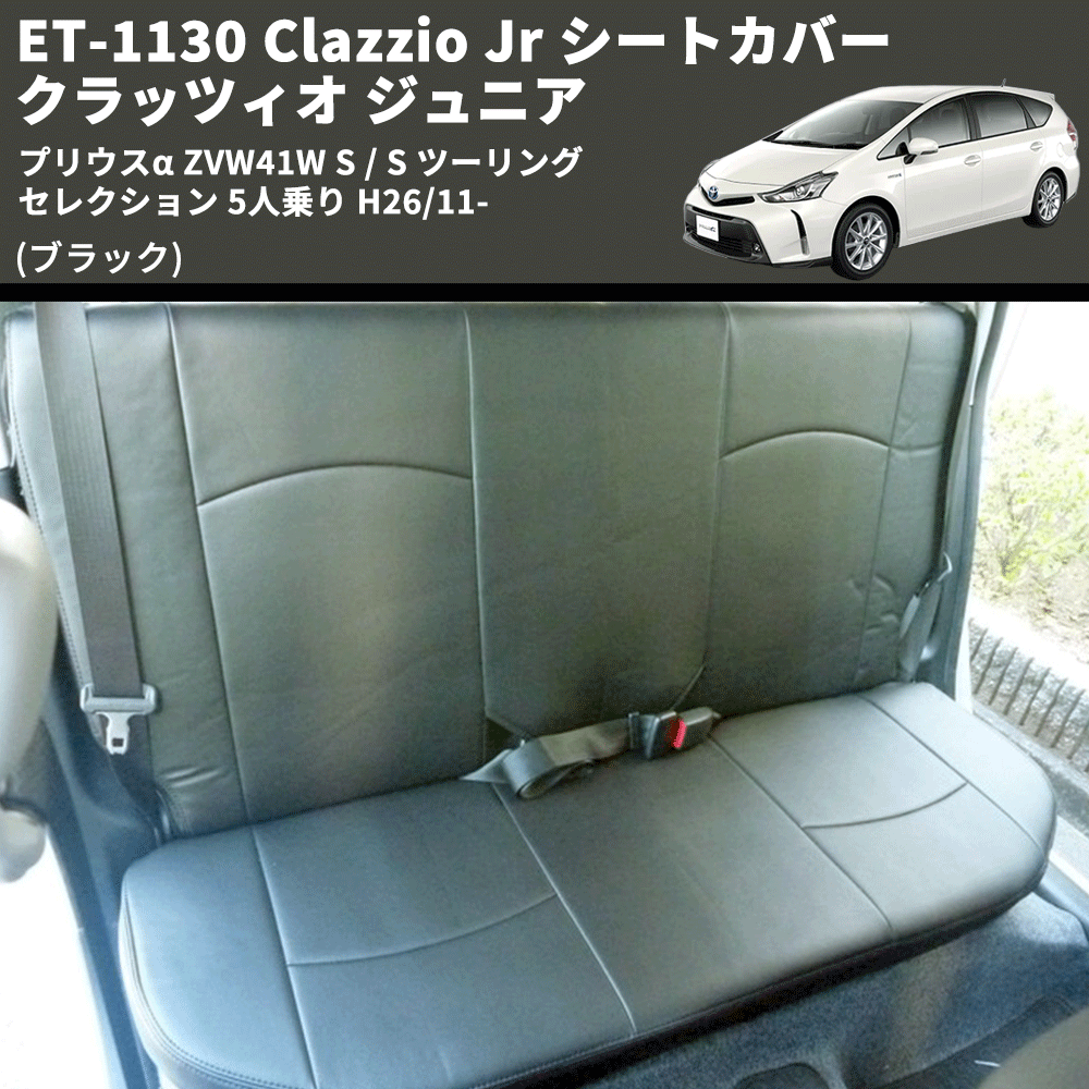 (ブラック) ET-1130 Clazzio Jr シートカバー クラッツィオ ジュニア プリウスα ZVW41W S / S ツーリングセレクション 5人乗り H26/11-