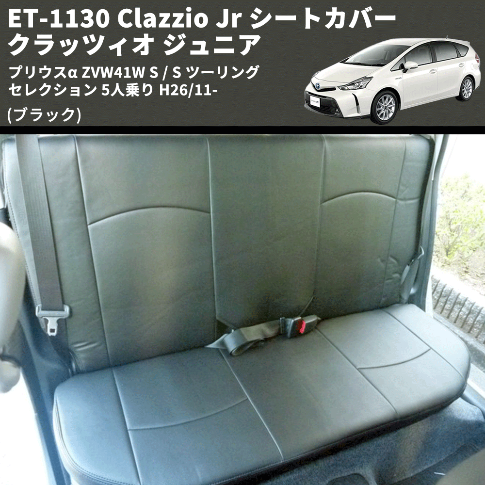 Clazzio Clazzio ジュニア シートカバー プリウスα ZVW40W ET-1600 クラッツィオ Jr 内装用品