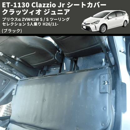 (ブラック) ET-1130 Clazzio Jr シートカバー クラッツィオ ジュニア プリウスα ZVW41W S / S ツーリングセレクション 5人乗り H26/11-