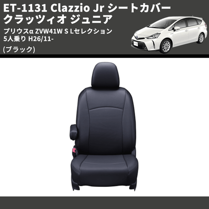 (ブラック) ET-1131 Clazzio Jr シートカバー クラッツィオ ジュニア プリウスα ZVW41W S Lセレクション 5人乗り H26/11-