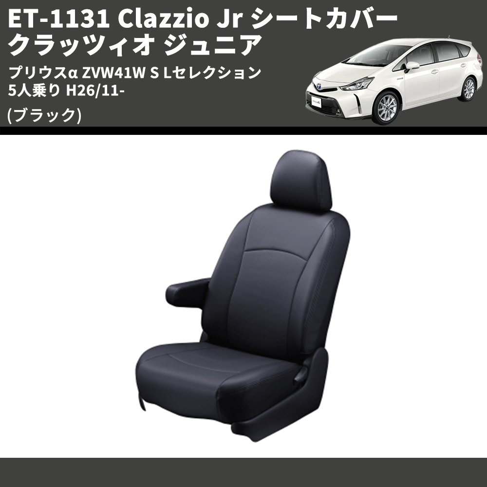 (ブラック) ET-1131 Clazzio Jr シートカバー クラッツィオ ジュニア プリウスα ZVW41W S Lセレクション 5人乗り H26/11-