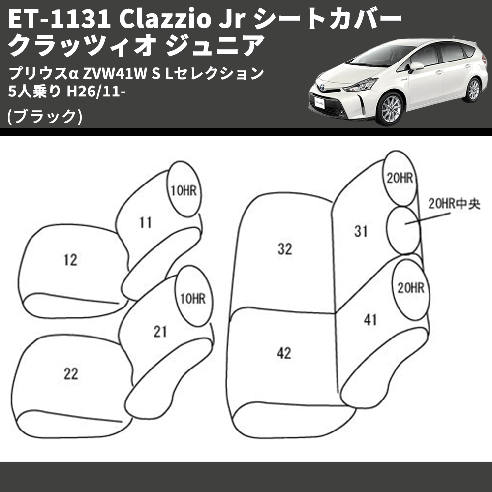 (ブラック) ET-1131 Clazzio Jr シートカバー クラッツィオ ジュニア プリウスα ZVW41W S Lセレクション 5人乗り H26/11-