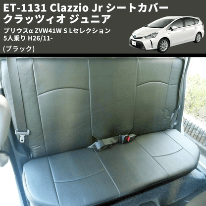 (ブラック) ET-1131 Clazzio Jr シートカバー クラッツィオ ジュニア プリウスα ZVW41W S Lセレクション 5人乗り H26/11-