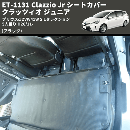 (ブラック) ET-1131 Clazzio Jr シートカバー クラッツィオ ジュニア プリウスα ZVW41W S Lセレクション 5人乗り H26/11-