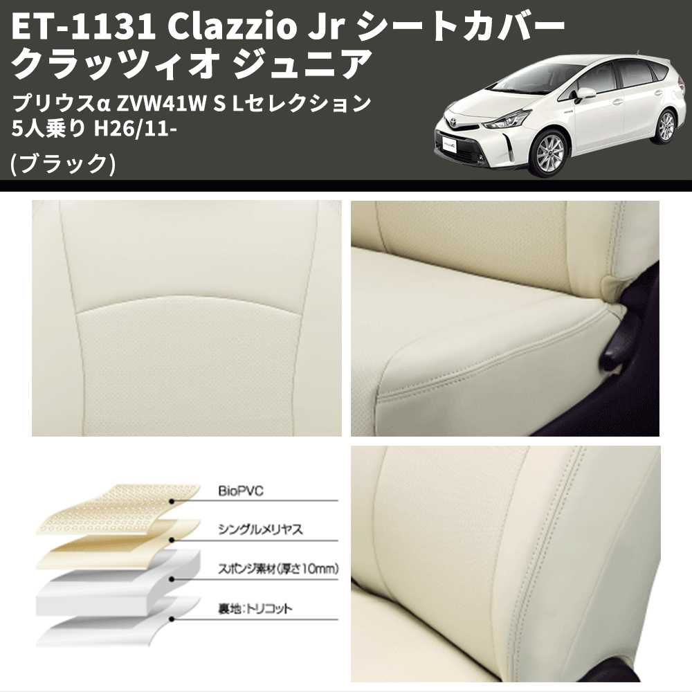 (ブラック) ET-1131 Clazzio Jr シートカバー クラッツィオ ジュニア プリウスα ZVW41W S Lセレクション 5人乗り H26/11-