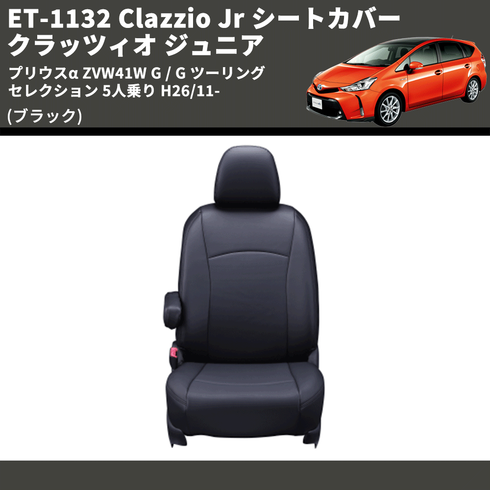 (ブラック) ET-1132 Clazzio Jr シートカバー クラッツィオ ジュニア プリウスα ZVW41W G / G ツーリングセレクション 5人乗り H26/11-