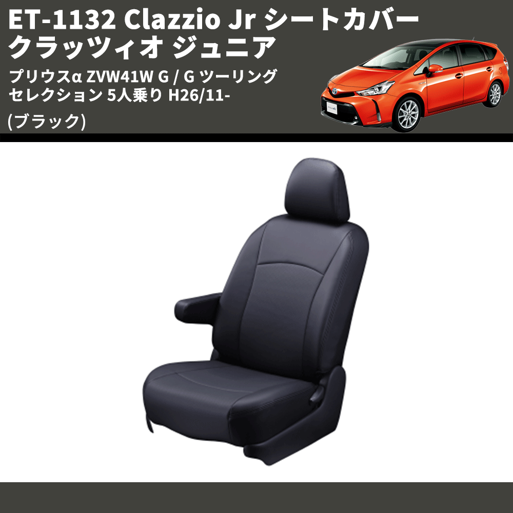 (ブラック) ET-1132 Clazzio Jr シートカバー クラッツィオ ジュニア プリウスα ZVW41W G / G ツーリングセレクション 5人乗り H26/11-