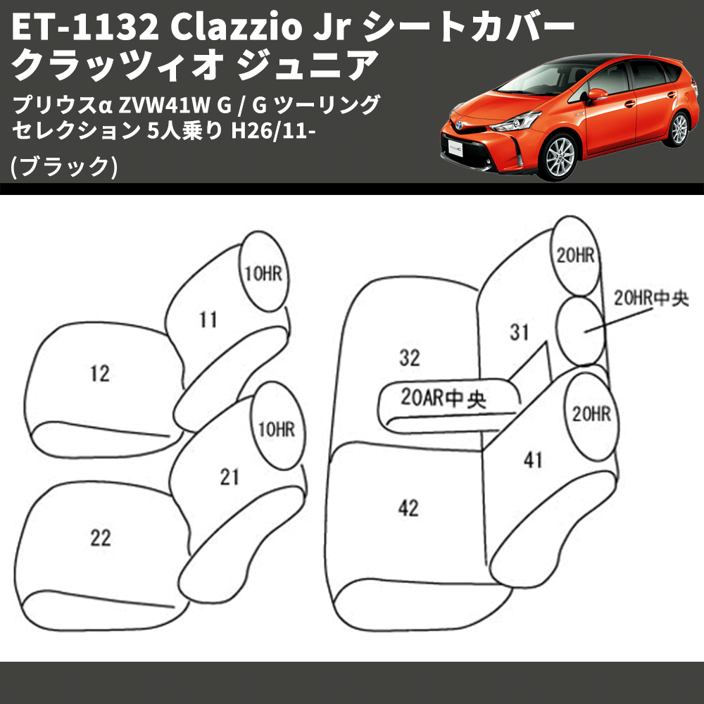 (ブラック) ET-1132 Clazzio Jr シートカバー クラッツィオ ジュニア プリウスα ZVW41W G / G ツーリングセレクション 5人乗り H26/11-