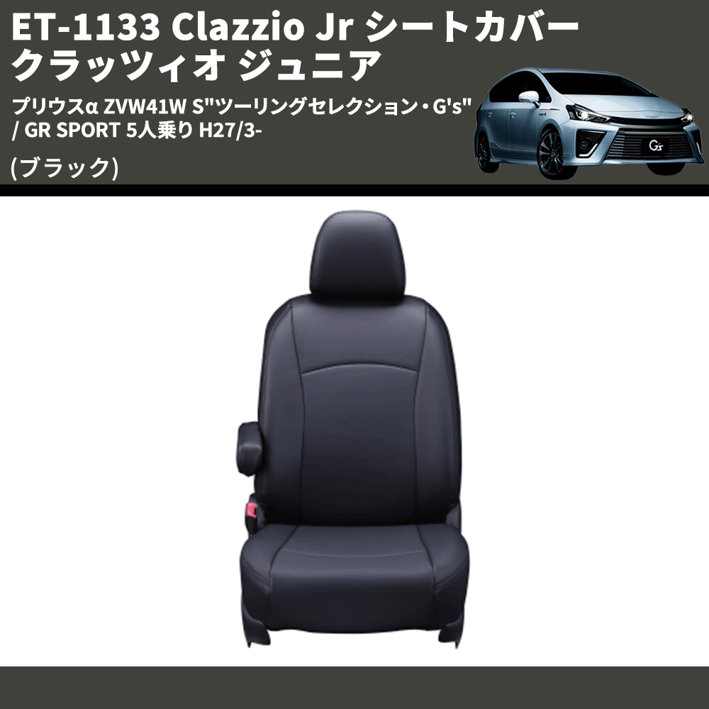 (ブラック) ET-1133 Clazzio Jr シートカバー クラッツィオ ジュニア プリウスα ZVW41W S"ツーリングセレクション・G's" / GR SPORT 5人乗り H27/3-