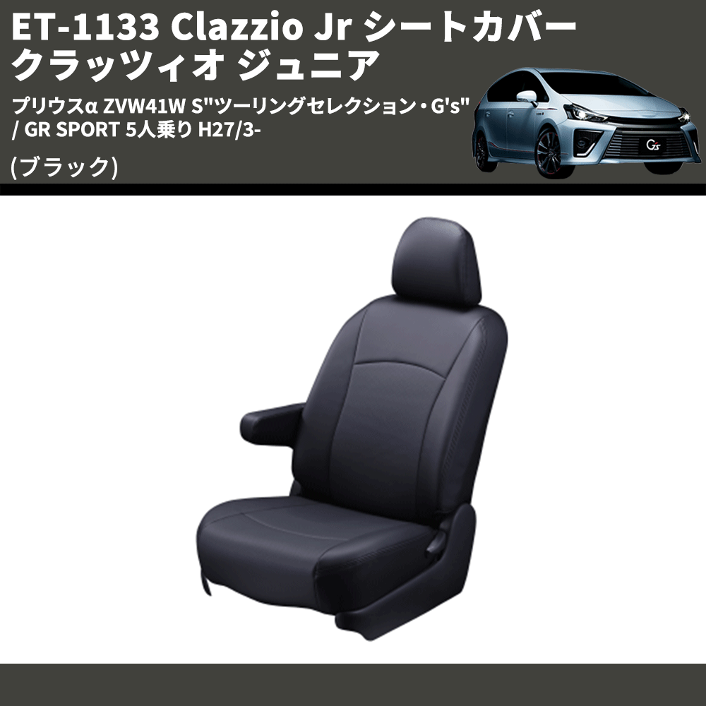 (ブラック) ET-1133 Clazzio Jr シートカバー クラッツィオ ジュニア プリウスα ZVW41W S"ツーリングセレクション・G's" / GR SPORT 5人乗り H27/3-