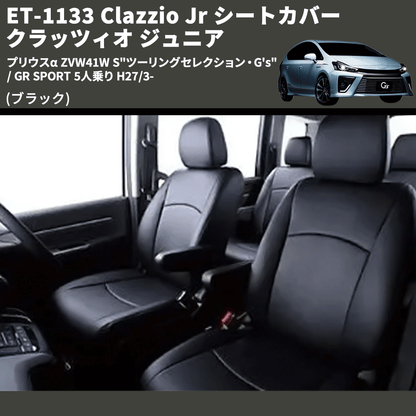 (ブラック) ET-1133 Clazzio Jr シートカバー クラッツィオ ジュニア プリウスα ZVW41W S"ツーリングセレクション・G's" / GR SPORT 5人乗り H27/3-