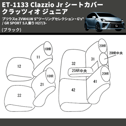 (ブラック) ET-1133 Clazzio Jr シートカバー クラッツィオ ジュニア プリウスα ZVW41W S"ツーリングセレクション・G's" / GR SPORT 5人乗り H27/3-