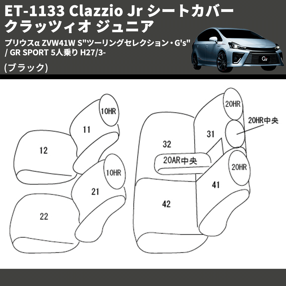 (ブラック) ET-1133 Clazzio Jr シートカバー クラッツィオ ジュニア プリウスα ZVW41W S"ツーリングセレクション・G's" / GR SPORT 5人乗り H27/3-