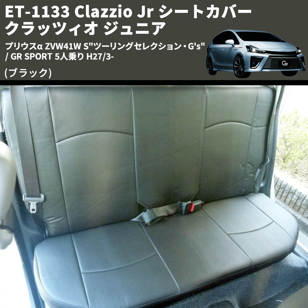 (ブラック) ET-1133 Clazzio Jr シートカバー クラッツィオ ジュニア プリウスα ZVW41W S"ツーリングセレクション・G's" / GR SPORT 5人乗り H27/3-