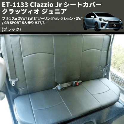 (ブラック) ET-1133 Clazzio Jr シートカバー クラッツィオ ジュニア プリウスα ZVW41W S"ツーリングセレクション・G's" / GR SPORT 5人乗り H27/3-