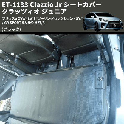 (ブラック) ET-1133 Clazzio Jr シートカバー クラッツィオ ジュニア プリウスα ZVW41W S"ツーリングセレクション・G's" / GR SPORT 5人乗り H27/3-