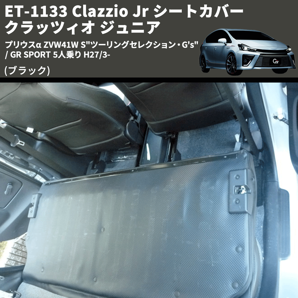 (ブラック) ET-1133 Clazzio Jr シートカバー クラッツィオ ジュニア プリウスα ZVW41W S"ツーリングセレクション・G's" / GR SPORT 5人乗り H27/3-