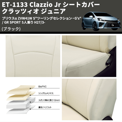 (ブラック) ET-1133 Clazzio Jr シートカバー クラッツィオ ジュニア プリウスα ZVW41W S"ツーリングセレクション・G's" / GR SPORT 5人乗り H27/3-