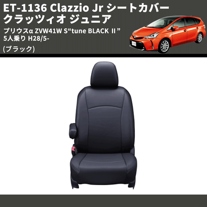 (ブラック) ET-1136 Clazzio Jr シートカバー クラッツィオ ジュニア プリウスα ZVW41W S“tune BLACK Ⅱ” 5人乗り H28/5-