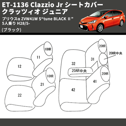 (ブラック) ET-1136 Clazzio Jr シートカバー クラッツィオ ジュニア プリウスα ZVW41W S“tune BLACK Ⅱ” 5人乗り H28/5-