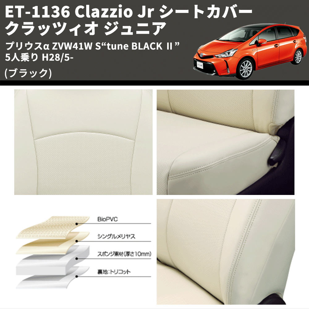 (ブラック) ET-1136 Clazzio Jr シートカバー クラッツィオ ジュニア プリウスα ZVW41W S“tune BLACK Ⅱ” 5人乗り H28/5-