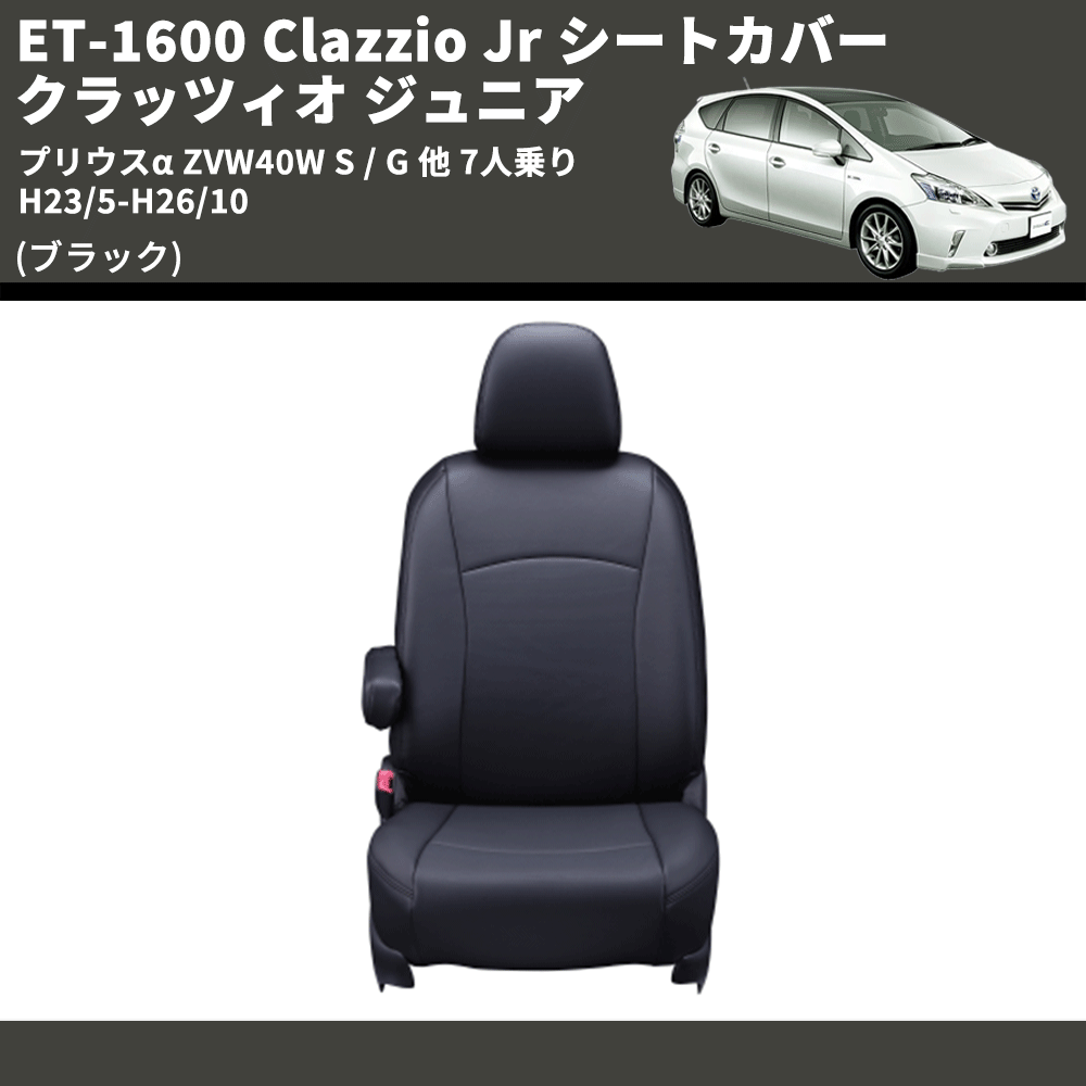 (ブラック) ET-1600 Clazzio Jr シートカバー クラッツィオ ジュニア プリウスα ZVW40W S / G 他 7人乗り H23/5-H26/10