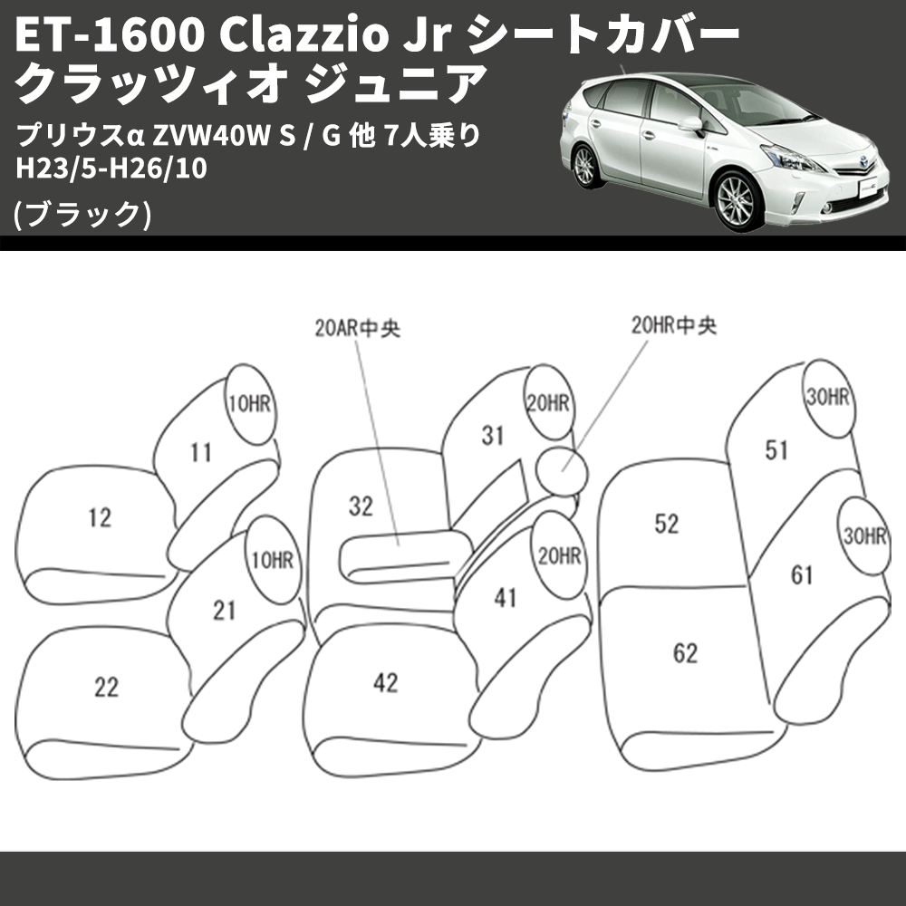 (ブラック) ET-1600 Clazzio Jr シートカバー クラッツィオ ジュニア プリウスα ZVW40W S / G 他 7人乗り H23/5-H26/10