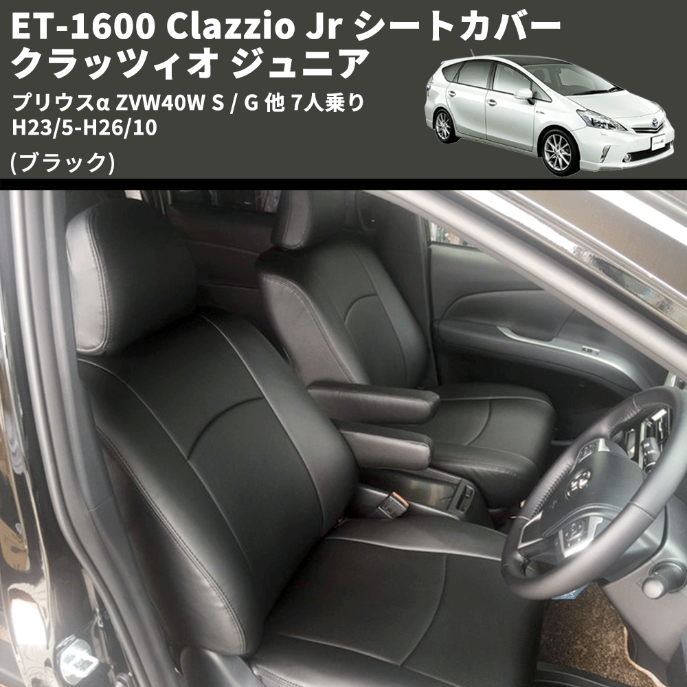 (ブラック) ET-1600 Clazzio Jr シートカバー クラッツィオ ジュニア プリウスα ZVW40W S / G 他 7人乗り H23/5-H26/10