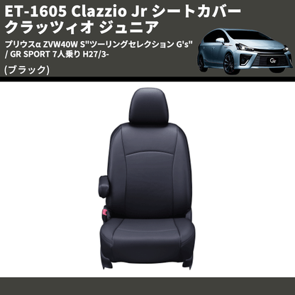 (ブラック) ET-1605 Clazzio Jr シートカバー クラッツィオ ジュニア プリウスα ZVW40W S"ツーリングセレクション G's" / GR SPORT 7人乗り H27/3-