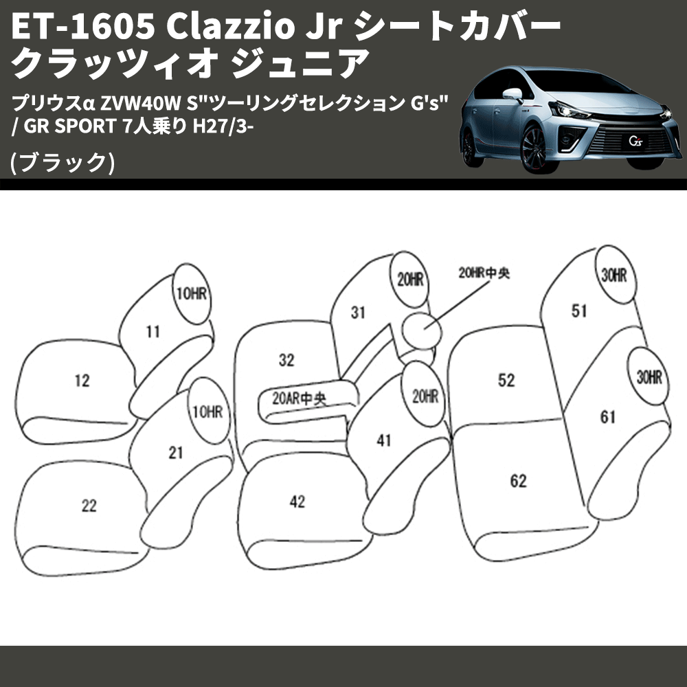(ブラック) ET-1605 Clazzio Jr シートカバー クラッツィオ ジュニア プリウスα ZVW40W S"ツーリングセレクション G's" / GR SPORT 7人乗り H27/3-
