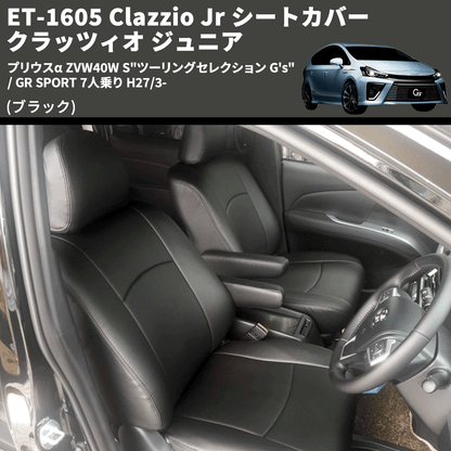 (ブラック) ET-1605 Clazzio Jr シートカバー クラッツィオ ジュニア プリウスα ZVW40W S"ツーリングセレクション G's" / GR SPORT 7人乗り H27/3-