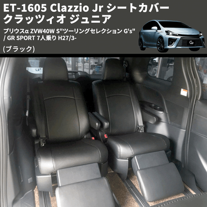 (ブラック) ET-1605 Clazzio Jr シートカバー クラッツィオ ジュニア プリウスα ZVW40W S"ツーリングセレクション G's" / GR SPORT 7人乗り H27/3-