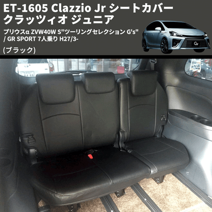 (ブラック) ET-1605 Clazzio Jr シートカバー クラッツィオ ジュニア プリウスα ZVW40W S"ツーリングセレクション G's" / GR SPORT 7人乗り H27/3-