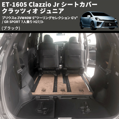 (ブラック) ET-1605 Clazzio Jr シートカバー クラッツィオ ジュニア プリウスα ZVW40W S"ツーリングセレクション G's" / GR SPORT 7人乗り H27/3-