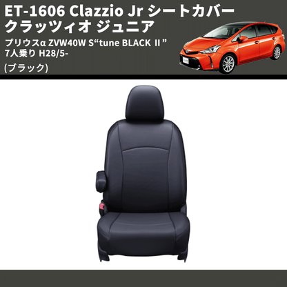 (ブラック) ET-1606 Clazzio Jr シートカバー クラッツィオ ジュニア プリウスα ZVW40W S“tune BLACK Ⅱ” 7人乗り H28/5-