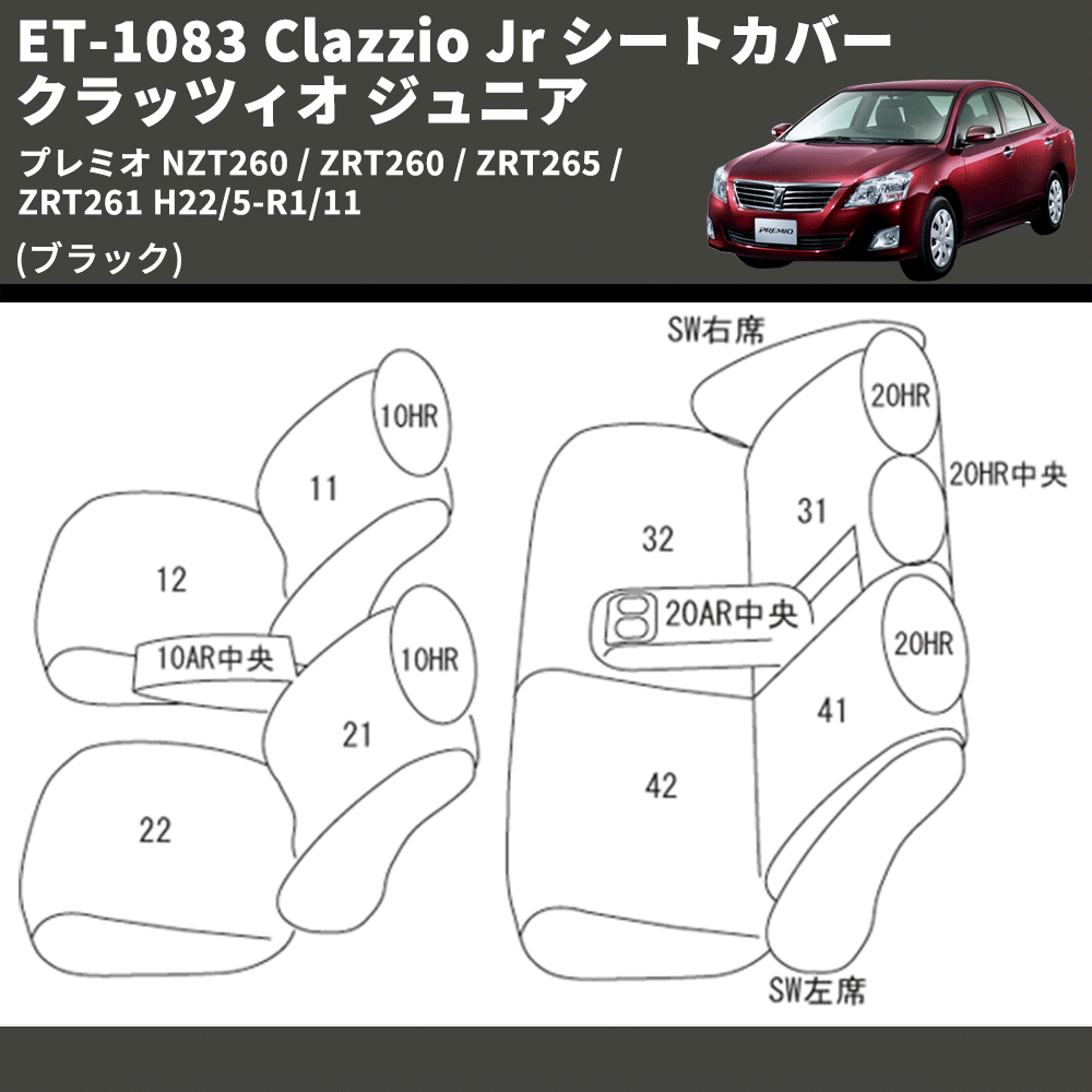 (ブラック) ET-1083 Clazzio Jr シートカバー クラッツィオ ジュニア プレミオ NZT260 / ZRT260 / ZRT265 / ZRT261 H22/5-R1/11