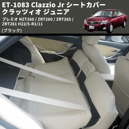 (ブラック) ET-1083 Clazzio Jr シートカバー クラッツィオ ジュニア プレミオ NZT260 / ZRT260 / ZRT265 / ZRT261 H22/5-R1/11