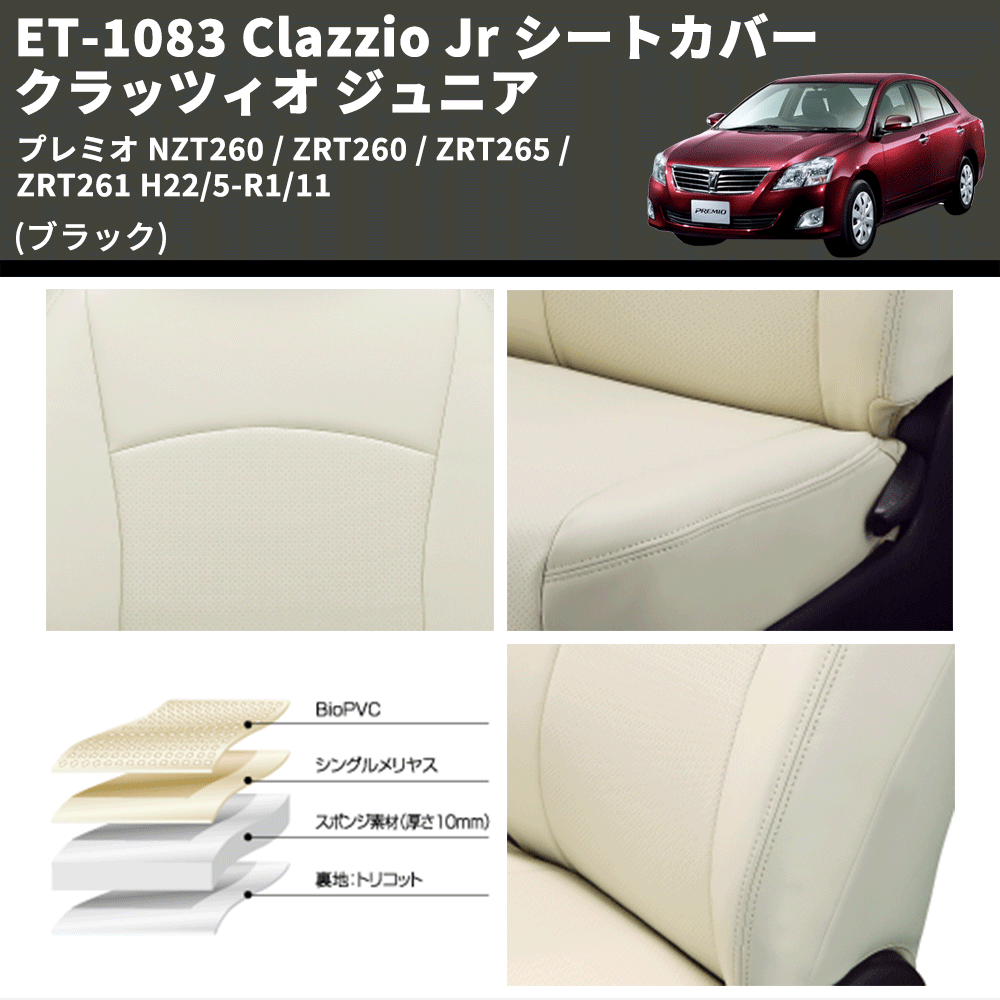 (ブラック) ET-1083 Clazzio Jr シートカバー クラッツィオ ジュニア プレミオ NZT260 / ZRT260 / ZRT265 / ZRT261 H22/5-R1/11