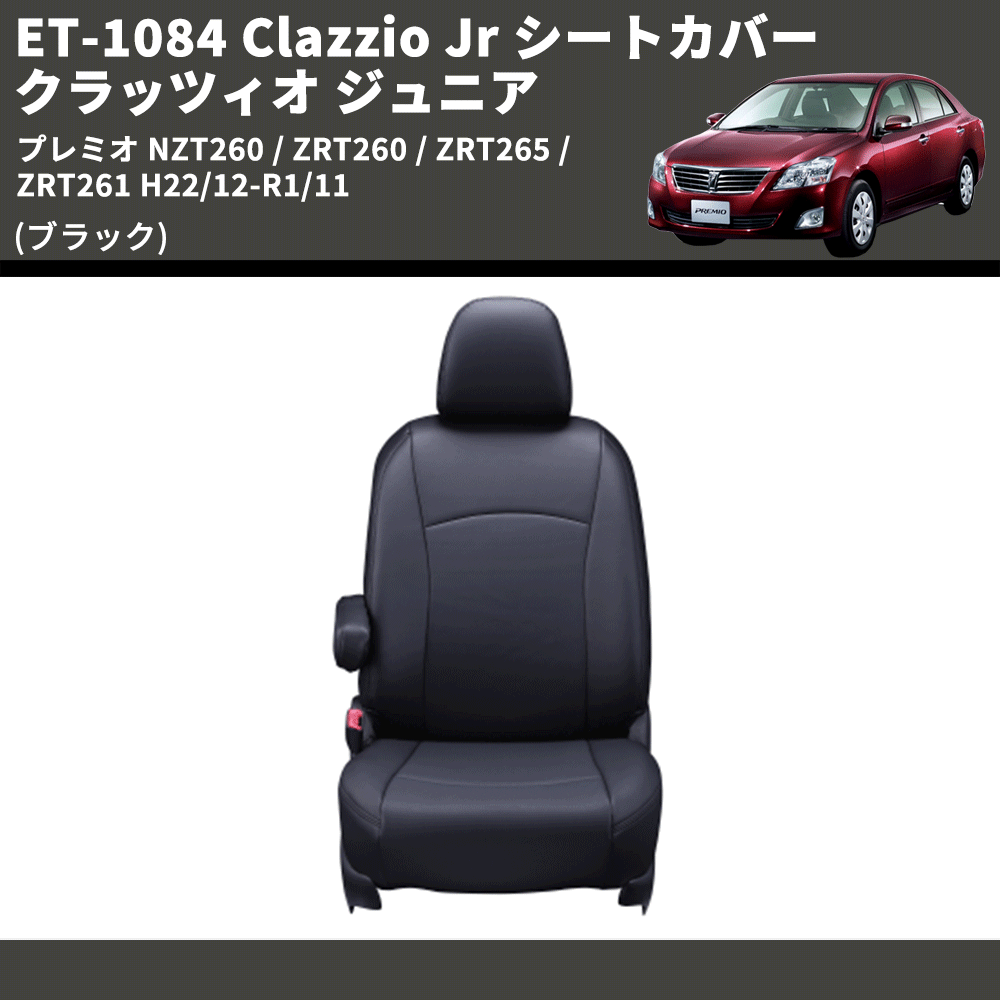 (ブラック) ET-1084 Clazzio Jr シートカバー クラッツィオ ジュニア プレミオ NZT260 / ZRT260 / ZRT265 / ZRT261 H22/12-R1/11
