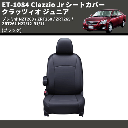 (ブラック) ET-1084 Clazzio Jr シートカバー クラッツィオ ジュニア プレミオ NZT260 / ZRT260 / ZRT265 / ZRT261 H22/12-R1/11