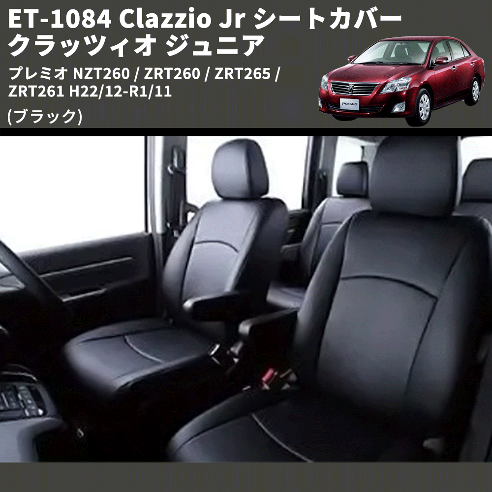 (ブラック) ET-1084 Clazzio Jr シートカバー クラッツィオ ジュニア プレミオ NZT260 / ZRT260 / ZRT265 / ZRT261 H22/12-R1/11