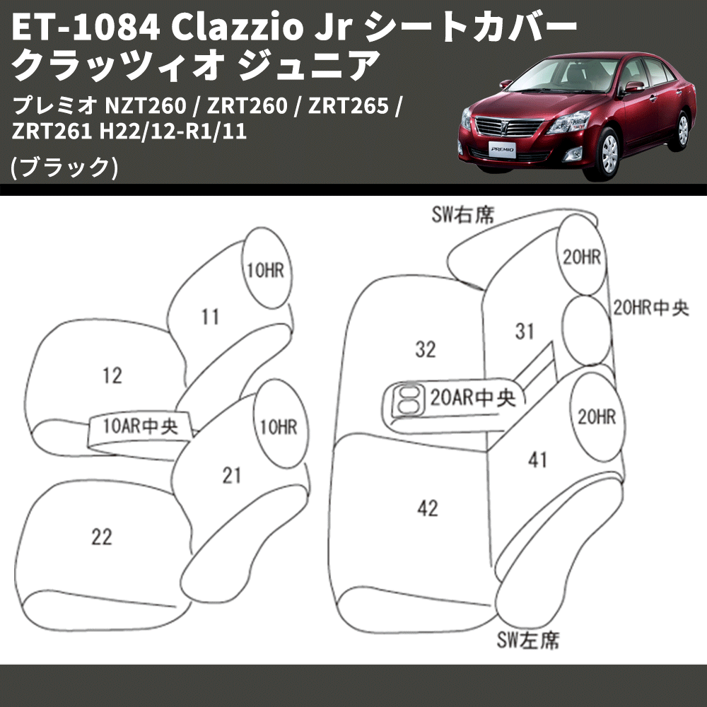 (ブラック) ET-1084 Clazzio Jr シートカバー クラッツィオ ジュニア プレミオ NZT260 / ZRT260 / ZRT265 / ZRT261 H22/12-R1/11