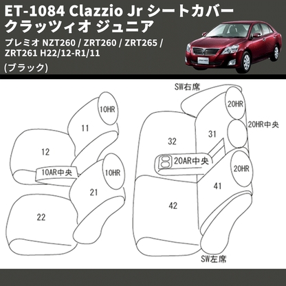 (ブラック) ET-1084 Clazzio Jr シートカバー クラッツィオ ジュニア プレミオ NZT260 / ZRT260 / ZRT265 / ZRT261 H22/12-R1/11