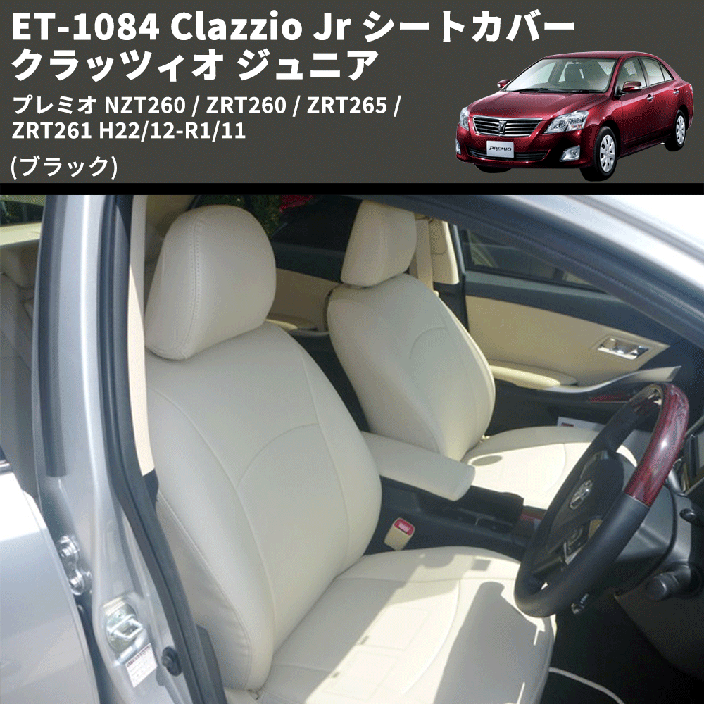 (ブラック) ET-1084 Clazzio Jr シートカバー クラッツィオ ジュニア プレミオ NZT260 / ZRT260 / ZRT265 / ZRT261 H22/12-R1/11