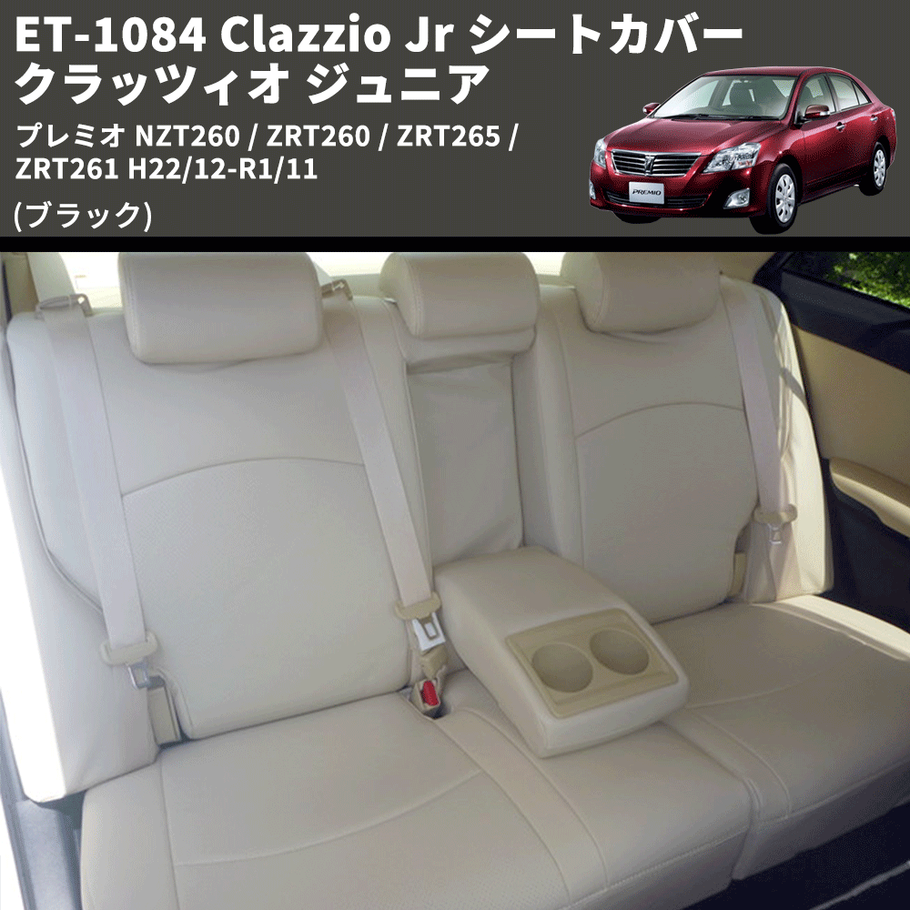 (ブラック) ET-1084 Clazzio Jr シートカバー クラッツィオ ジュニア プレミオ NZT260 / ZRT260 / ZRT265 / ZRT261 H22/12-R1/11