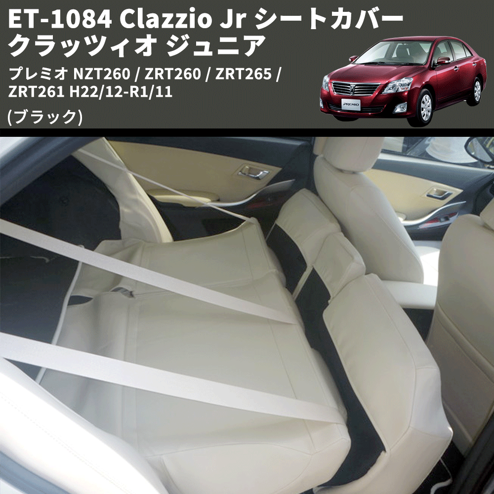 (ブラック) ET-1084 Clazzio Jr シートカバー クラッツィオ ジュニア プレミオ NZT260 / ZRT260 / ZRT265 / ZRT261 H22/12-R1/11