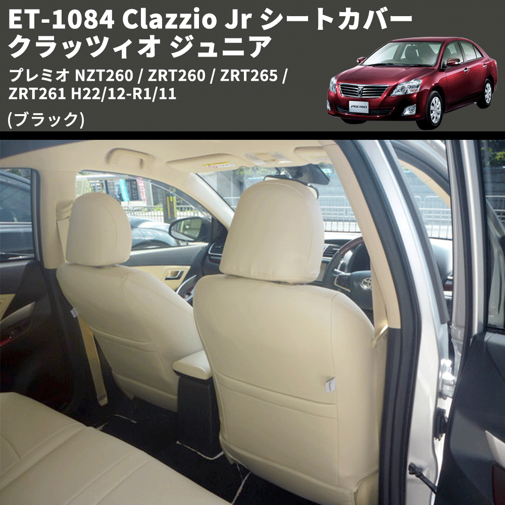 (ブラック) ET-1084 Clazzio Jr シートカバー クラッツィオ ジュニア プレミオ NZT260 / ZRT260 / ZRT265 / ZRT261 H22/12-R1/11